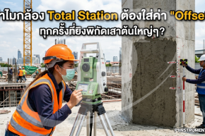 ทำไมกล้อง Total Station ต้องใส่ค่า "Offset" ทุกครั้งที่ยิงพิกัดเสาต้นใหญ่ๆ?