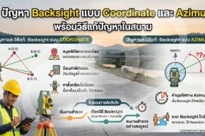 5 ปัญหา Backsight แบบ Coordinate และ Azimuth พร้อมวิธีแก้