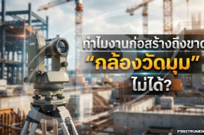 ทำไมงานก่อสร้างถึงขาด "กล้องวัดมุม" ไม่ได้?
