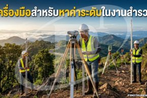เครื่องมือสำหรับหาค่าระดับในงานสำรวจ