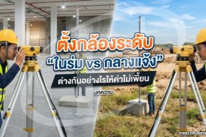 ตั้งกล้องระดับ "ในร่ม vs กลางแจ้ง" ต่างกันอย่างไรให้ค่าไม่เพี้ยน