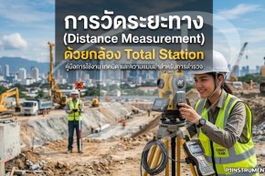 การวัดระยะทาง (Distance Measurement) ด้วยกล้อง Total Station