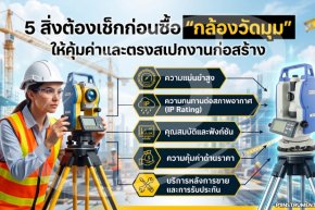 5 สิ่งต้องเช็กก่อนซื้อ "กล้องวัดมุม" ให้คุ้มค่าและตรงสเปกงานก่อสร้าง