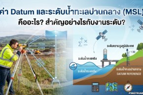 ค่า Datum และระดับน้ำทะเลปานกลาง (MSL) คืออะไร? สำคัญอย่างไรกับงานระดับ?