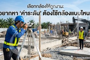 เลือกกล้องให้ถูกงาน อยากหา "ค่าระดับ" ต้องใช้กล้องแบบไหน?