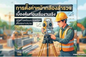 การตั้งค่าหน้ากล้องสำรวจเบื้องต้นก่อนเริ่มงานจริง