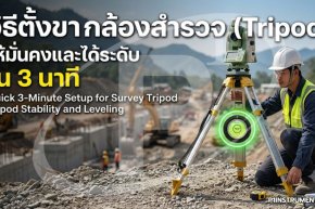 วิธีตั้งขากล้องสำรวจ ให้มั่นคงและได้ระดับใน 3 นาที