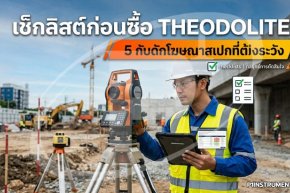 เช็กลิสต์ก่อนซื้อ Theodolite: 5 กับดักโฆษณาสเปกที่ต้องระวัง