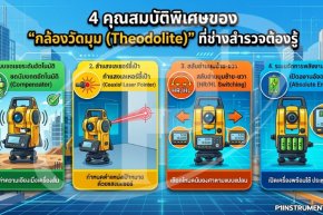 4 คุณสมบัติพิเศษของ "กล้องวัดมุม (Theodolite)"  ที่ช่างสำรวจต้องรู้