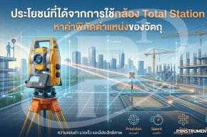 ประโยชน์ที่ได้จากการใช้กล้อง Total Station หาค่าพิกัดตำแหน่งของวัตถุ