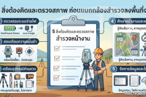 5 สิ่งต้องคิดและตรวจสภาพ ก่อนแบกกล้องสำรวจลงพื้นที่จริง