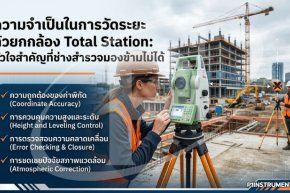 การวัดระยะด้วยกล้อง Total Station: หัวใจสำคัญที่ช่างสำรวจมองข้ามไม่ได้