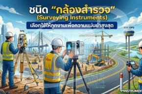 ชนิด "กล้องสำรวจ" (Surveying Instruments): เลือกใช้ให้ถูกงานเพื่อความแม่นยำสูงสุด