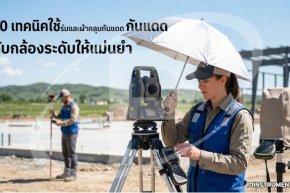 10 เทคนิคใช้ร่มและผ้าคลุมกันแดดกับกล้องระดับให้แม่นยำ