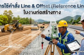 การใช้คำสั่ง Line & Offset (Reference Line) ในงานก่อสร้างทาง