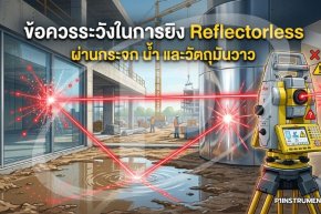 ข้อควรระวังในการยิง Reflectorless ผ่านกระจก น้ำ และวัตถุมันวาว