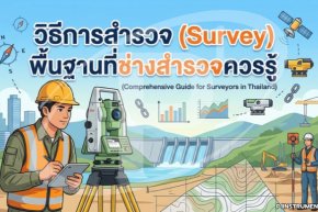 วิธีการสำรวจ (Survey) พื้นฐานที่ช่างสำรวจควรรู้