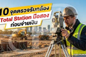 10 จุดตรวจรับกล้อง Total Station มือสอง ก่อนจ่ายเงิน
