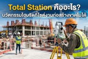 Total Station คืออะไร? นวัตกรรมไฮบริดที่ไซต์งานก่อสร้างขาดไม่ได้