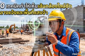 10 เทคนิคทำให้เห็นเส้นกล้องไลน์ชัดกลางแจ้งและพื้นที่แสงจ้า