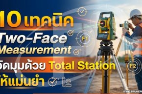 10 เทคนิค Two-Face Measurement วัดมุมด้วย Total Station ให้แม่นยำ