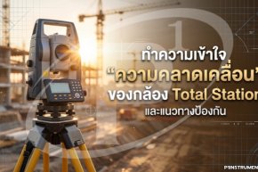 ทำความเข้าใจ "ความคลาดเคลื่อน" ของกล้อง Total Station และแนวทางป้องกัน