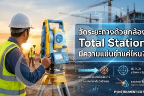 Total Station มีความแม่นยำแค่ไหน? 