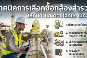 เทคนิคการเลือกซื้อกล้องสำรวจให้คุ้มค่าและตอบโจทย์งานที่สุด