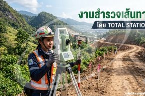 งานสำรวจเส้นทาง โดย TOTAL STATION