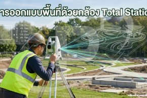 การออกแบบพื้นที่ด้วยกล้อง Total Station