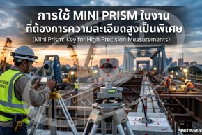 การใช้ Mini Prism ในงานที่ต้องการความละเอียดสูงเป็นพิเศษ
