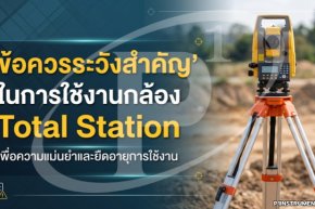 ข้อควรระวังสำคัญในการใช้งานกล้อง Total Station