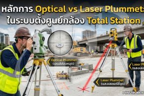 หลักการ Optical vs Laser Plummet: ระบบตั้งศูนย์กล้อง Total Station