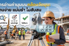 การอ่านค่ามุมบนกล้องวัดมุม: อ่านง่าย แม่นยำ ไม่สับสน