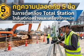 กฎความปลอดภัย 5 ข้อในการตั้งกล้อง Total Station ใกล้เขตก่อสร้างและเครื่องจักรหนัก