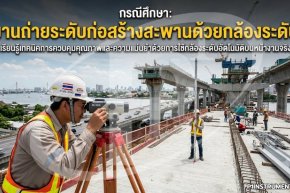 กรณีศึกษา: งานถ่ายระดับก่อสร้างสะพานด้วยกล้องระดับ