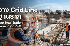 วาง Grid Line ฐานราก ด้วย Total Station: ขั้นตอนทำตามได้จริง