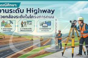 กรณีศึกษา: งานระดับ Highway ด้วยกล้องระดับในโครงการถนน
