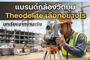 แบรนด์กล้องวัดมุม Theodolite เลือกอย่างไร บทเรียนจากงานจริง