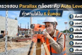 ตรวจสอบ Parallax กล้องระดับ Auto Level: ทำตามได้ใน 6 ขั้นตอน