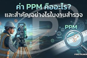 ค่า PPM คืออะไร? และสำคัญอย่างไรในงานสำรวจ