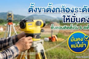 ตั้งขาตั้งกล้องระดับให้มั่นคง: ขั้นตอนติดตั้งใน 6 สเต็ป