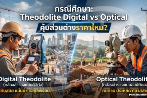 กรณีศึกษา: Theodolite Digital vs Optical คุ้มส่วนต่างราคาไหม