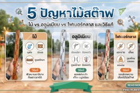 5 ปัญหาไม้สต๊าฟ ไม้ vs อลูมิเนียม vs ไฟเบอร์กลาส และวิธีแก้