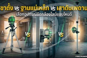 ขาตั้ง vs ฐานแม่เหล็ก vs เสาดันเพดาน: เลือกอุปกรณ์ยึดกล้องไลน์แบบไหนดี