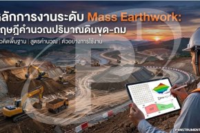 หลักการงานระดับ Mass Earthwork: ทฤษฎีคำนวณปริมาณดินขุด-ถม