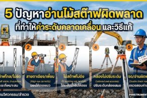 5 ปัญหาอ่านไม้สต๊าฟผิดพลาด ที่ทำให้ค่าระดับคลาดเคลื่อน และวิธีแก้