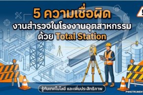 5 ความเชื่อผิด งานสำรวจในโรงงานอุตสาหกรรม ด้วย Total Station