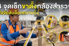 4 จุดเช็กขาตั้งกล้องสำรวจ ปัจจัยลับล็อกความนิ่ง