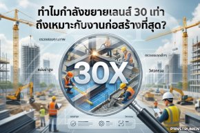 ทำไมกำลังขยายเลนส์ 30 เท่า ถึงเหมาะกับงานก่อสร้างที่สุด?